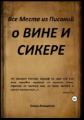 Все места из Писаний о вине и сикере