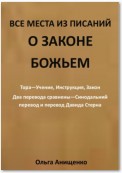 Все места из Писаний о Законе Божьем