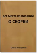 Все места из Писаний о Скорби