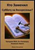 Кто Заменил Субботу на Воскресенье?