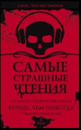 Самые страшные чтения. Лучше, чем никогда. Второй том