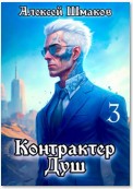 Контрактер Душ 3