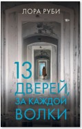 13 дверей, за каждой волки