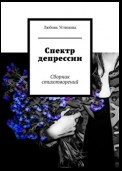 Спектр депрессии. Сборник стихотворений