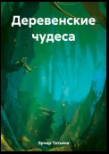 Деревенские чудеса