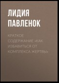 Краткое содержание «Как избавиться от комплекса жертвы»