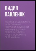 Краткое содержание «Ментальные ловушки. Глупости, которые делают разумные люди, чтобы испортить себе жизнь»