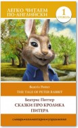 Сказки про кролика Питера. Уровень 1 / The Tale of Peter Rabbit