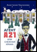 Агент А21, или Снежная кража