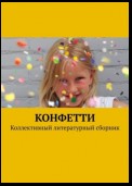 Конфетти. Коллективный литературный сборник