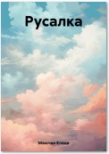 Русалка