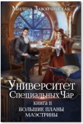 Университет Специальных Чар. Книга 2. Большие планы маэстрины