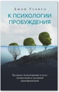 К психологии пробуждения. Буддизм, психотерапия и путь личностной и духовной трансформации