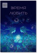 Время любить. Сборник рассказов и стихов