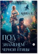 Под знаменем черной птицы. Книга 1