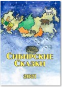 Сибирские сказки. Сборник 2021