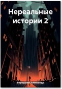 Нереальные истории 2