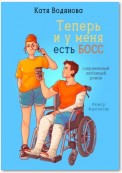 Теперь и у меня есть босс