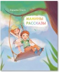 Мамины рассказы