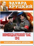 Комендантский час. 1941