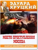 Место преступления – Москва