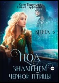 Под знаменем черной птицы. Книга 3