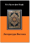 Литература Востока