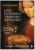 Кто готовил Тайную вечерю? Женская история мира