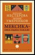 Мексика – она одна такая! ¡Como Mexico no hay dos!