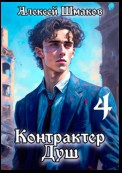 Контрактер душ 4