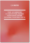 Тренинг для индивидуумов на стадии интеграции, участников реабилитационных программ, употреблявших психоактивные вещества