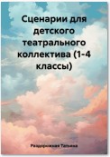 Сценарии для детского театрального коллектива. 1-4 классы