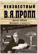 Неизвестный В.Я. Пропп. Древо жизни. Дневник старости