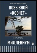 Позывной Ковчег. Книга третья. Миллениум