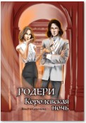 Родери. Королевская ночь