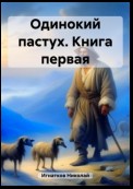 Одинокий пастух. Книга первая