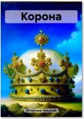 Корона