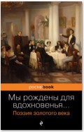 Мы рождены для вдохновенья… Поэзия золотого века