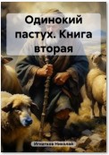 Одинокий пастух. Книга вторая