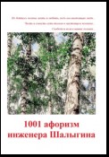 1001 афоризм инженера Шалыгина