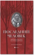 Последний человек: мировая классика постапокалиптики