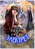 Скалы и грезы Электрет