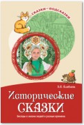 Исторические сказки. Беседы о жизни людей в разные времена