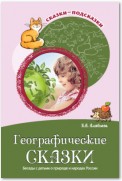 Географические сказки. Беседы с детьми о природе и народах России