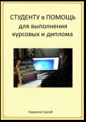 Студенту в помощь для выполнения курсовых и диплома