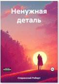 Ненужная деталь