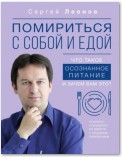 Помириться с собой и едой. Что такое осознанное питание и зачем вам это?