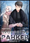 Проклятый ранкер. Книга 1