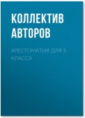 Хрестоматия для 5 класса