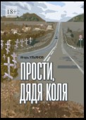 Прости, дядя Коля. Сборник рассказов